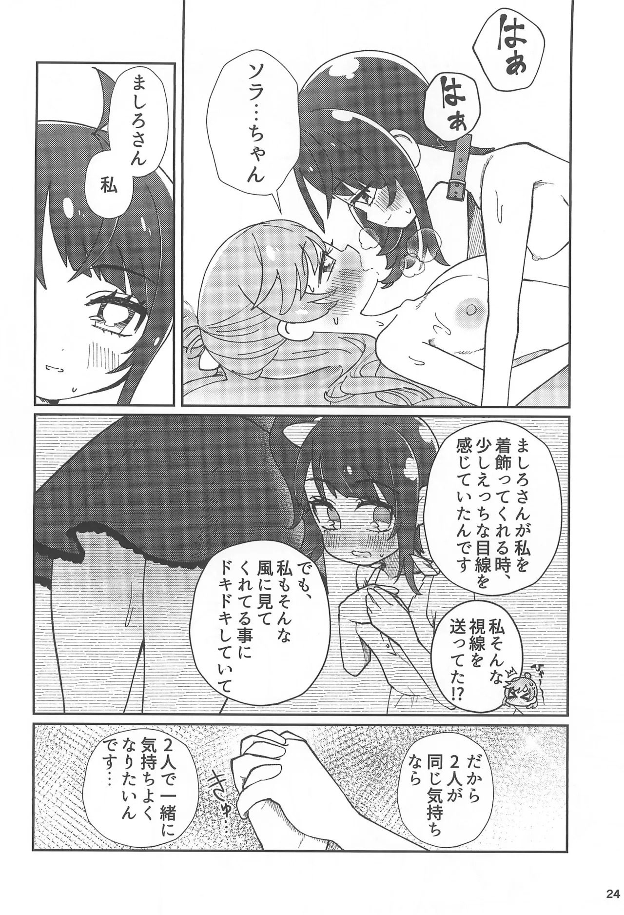 (C102) [Tim Pam Pon Pam (Tsubura Kei)] Ai de Ai de Bisque Doll (Hirogaru Sky! Precure) - Page 24
