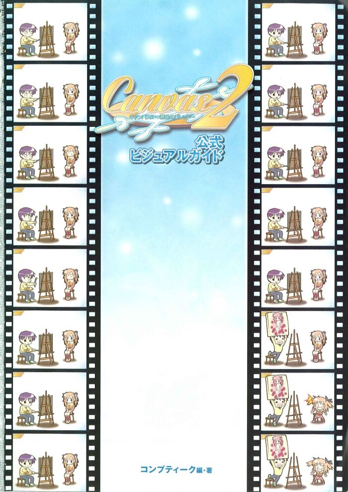 Canvas2 ～茜色のパレット～ ビジュアルファンブック