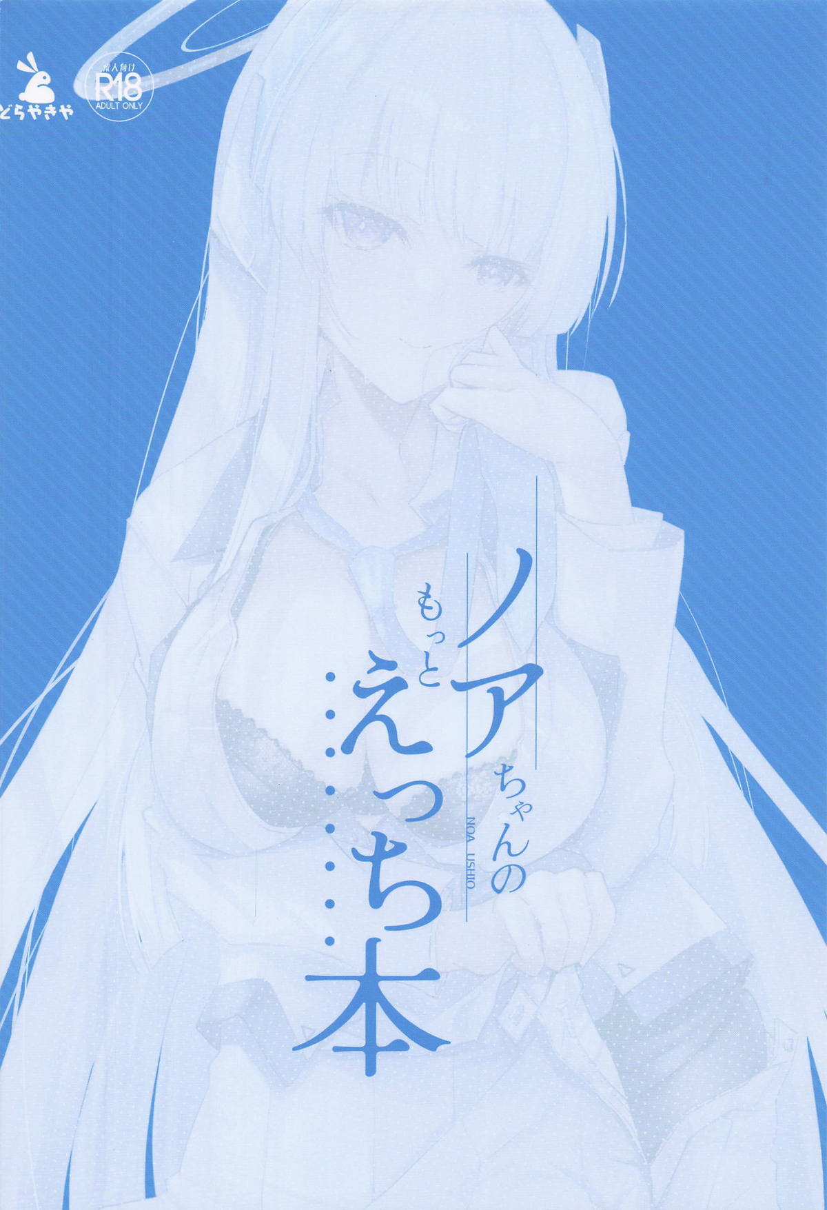 (C107) [Dorayakiya (Inoue Takuya)] Noa-chan no Motto Ecchi Hon (Blue Archive) - Page 22