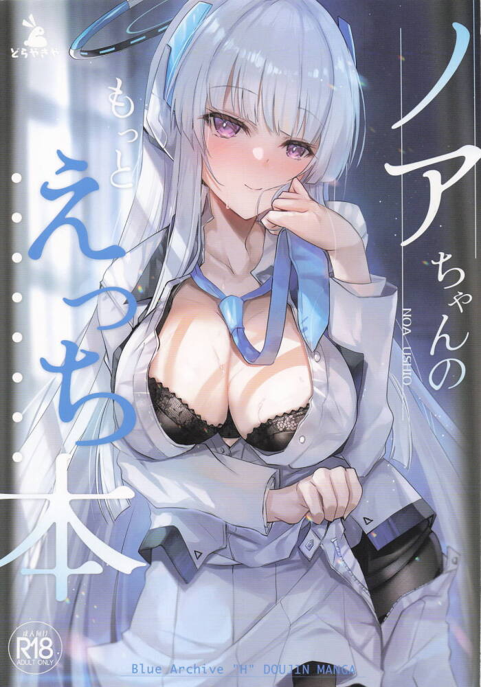 (C107) [Dorayakiya (Inoue Takuya)] Noa-chan no Motto Ecchi Hon (Blue Archive)