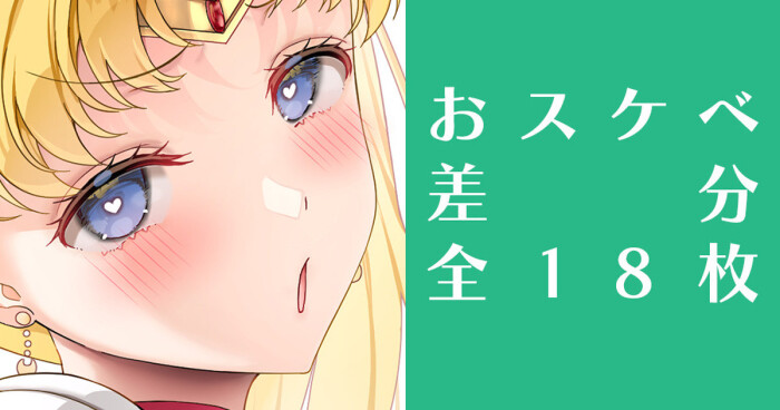 [アサヒナヒカゲ] ムーンに種付け❤️差分 (美少女戦士セーラームーン)