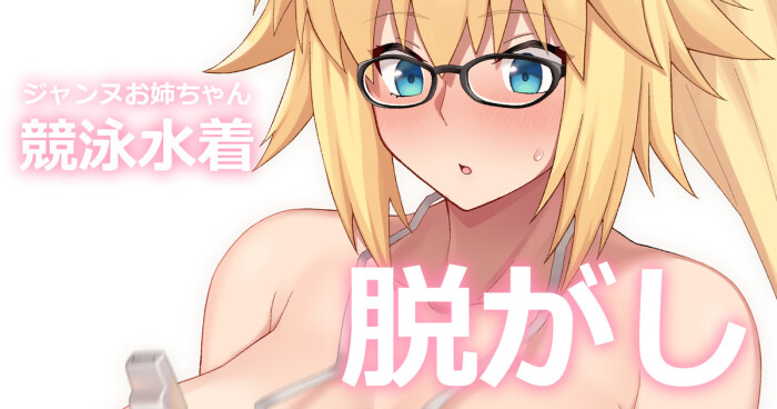 [ぽののぞ] 水着ジャンヌ脱がし (Fate/Grand Order)