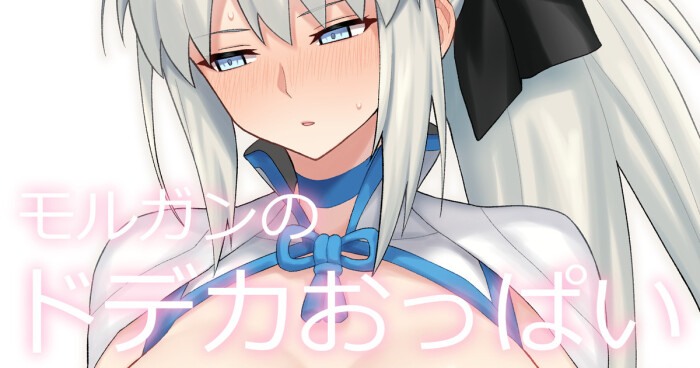 [ぽののぞ] でか乳女王陛下 (Fate/Grand Order)