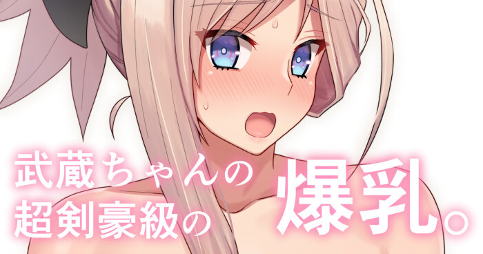 [ぽののぞ] でか乳剣豪(レイヤ未統合PSD付) (Fate/Grand Order)