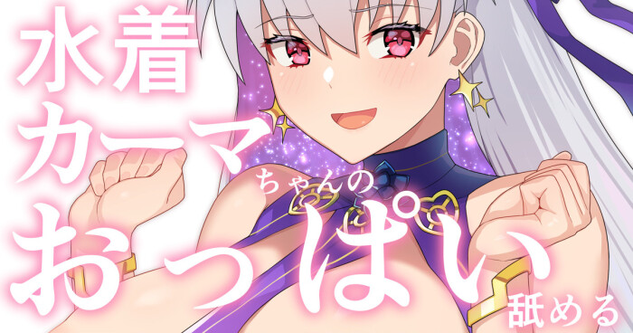 [ぽののぞ] 水着カーマちゃん (Fate/Grand Order)