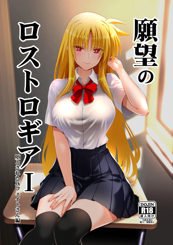 [Aquarius Gate (Engo)] Ganbou no Lost Logia I Otosareta JK Fate-san Hen (Mahou Shoujo Lyrical Nanoha) [Digital]