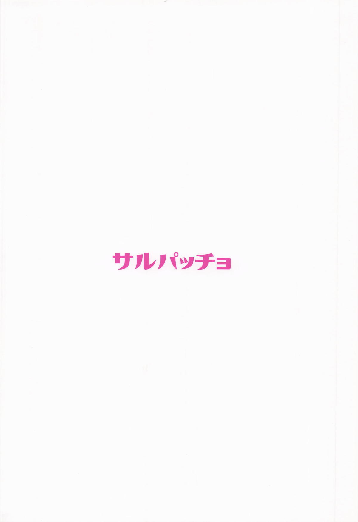 [サルパッチョ (わいら)] 徐福ちゃんの体なんか興味ないやい!! inトラオム (Fate/Grand Order) - Page 26