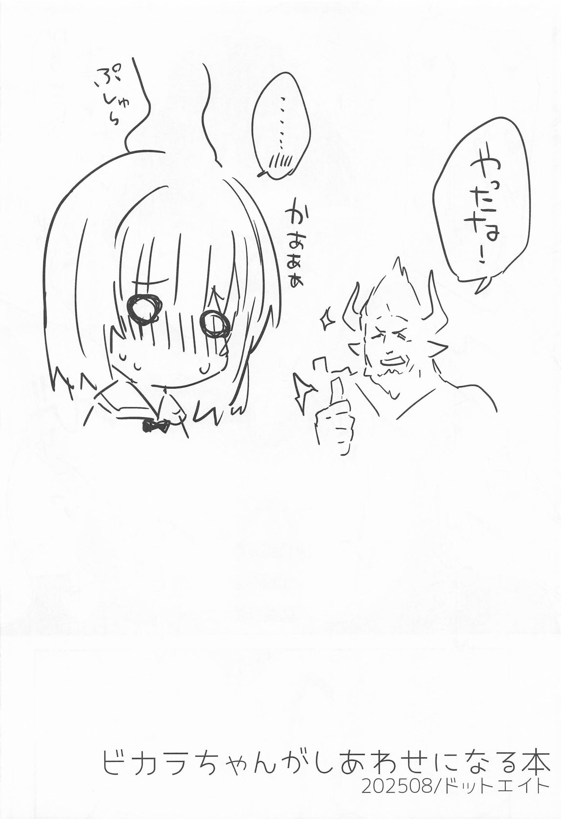 [ドットエイト (さわやか鮫肌)] ビカラちゃんがしあわせになる本 ビカラちゃんといちゃいちゃする本総集編 (グランブルーファンタジー) - Page 19