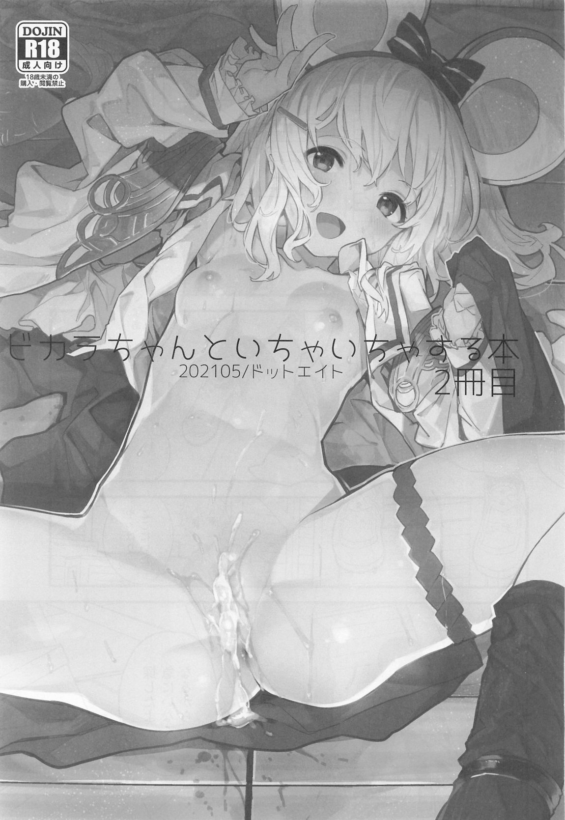 [ドットエイト (さわやか鮫肌)] ビカラちゃんがしあわせになる本 ビカラちゃんといちゃいちゃする本総集編 (グランブルーファンタジー) - Page 20