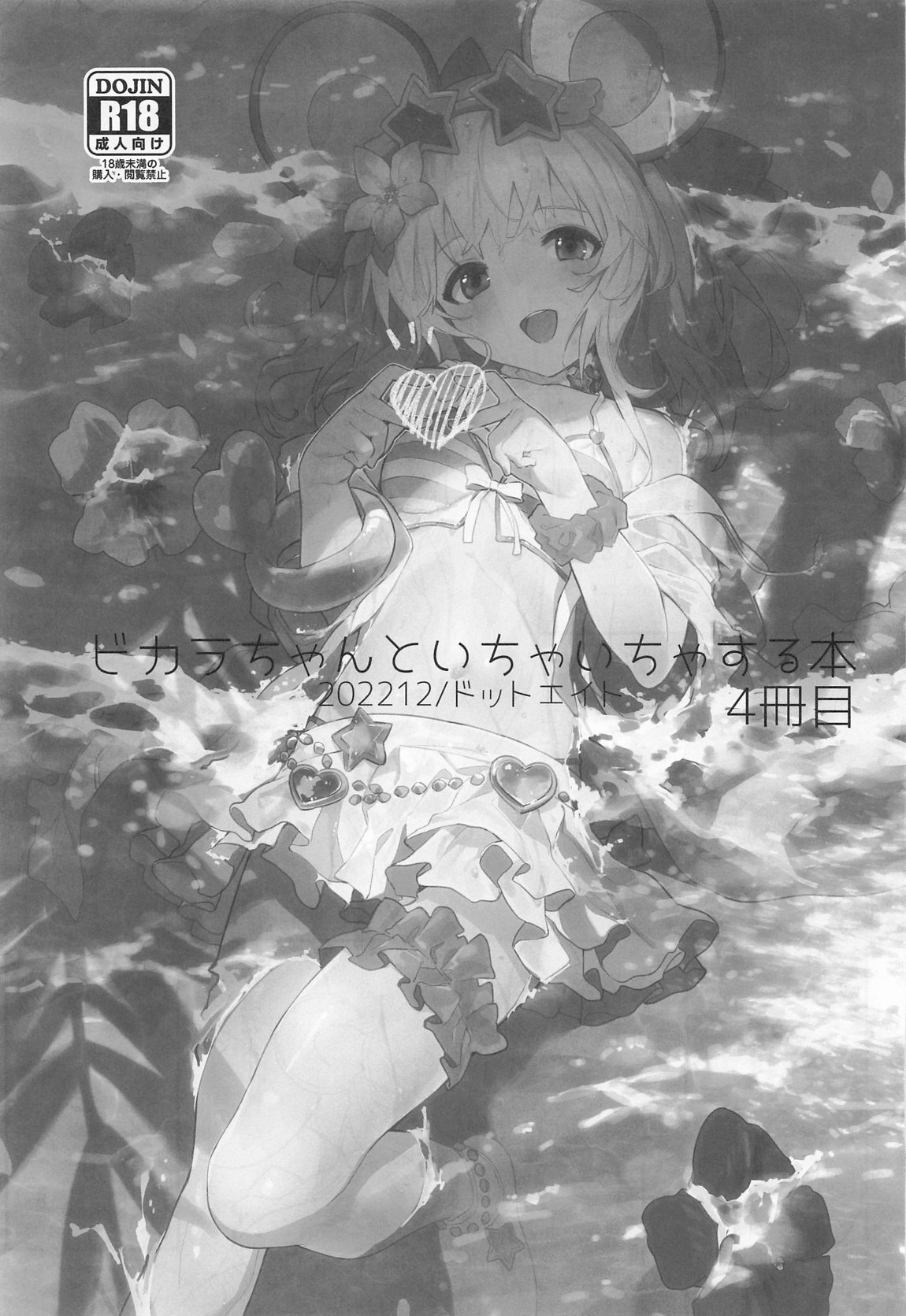 [ドットエイト (さわやか鮫肌)] ビカラちゃんがしあわせになる本 ビカラちゃんといちゃいちゃする本総集編 (グランブルーファンタジー) - Page 54