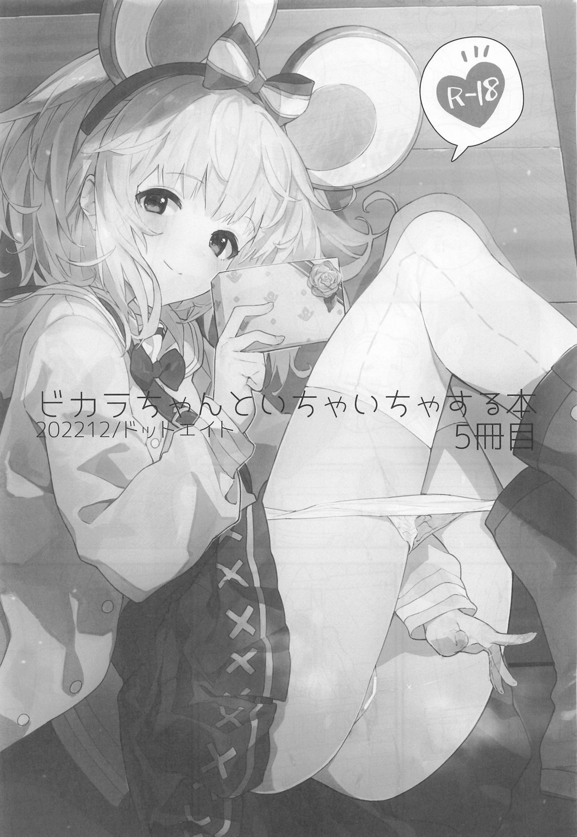 [ドットエイト (さわやか鮫肌)] ビカラちゃんがしあわせになる本 ビカラちゃんといちゃいちゃする本総集編 (グランブルーファンタジー) - Page 72