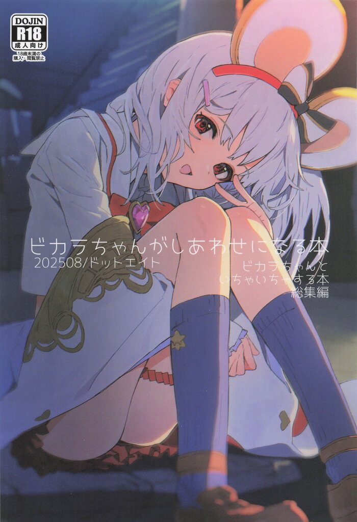 [ドットエイト (さわやか鮫肌)] ビカラちゃんがしあわせになる本 ビカラちゃんといちゃいちゃする本総集編 (グランブルーファンタジー)
