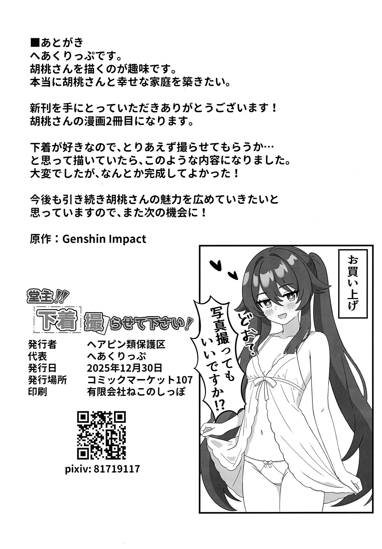 (C107) [Hair Pin-rui Hogoku (hairclip)] Doushu!! Shitagi Torasete Kudasai! - Director!! Please let me take pictures of your underwear! (Genshin Impact) - Page 21