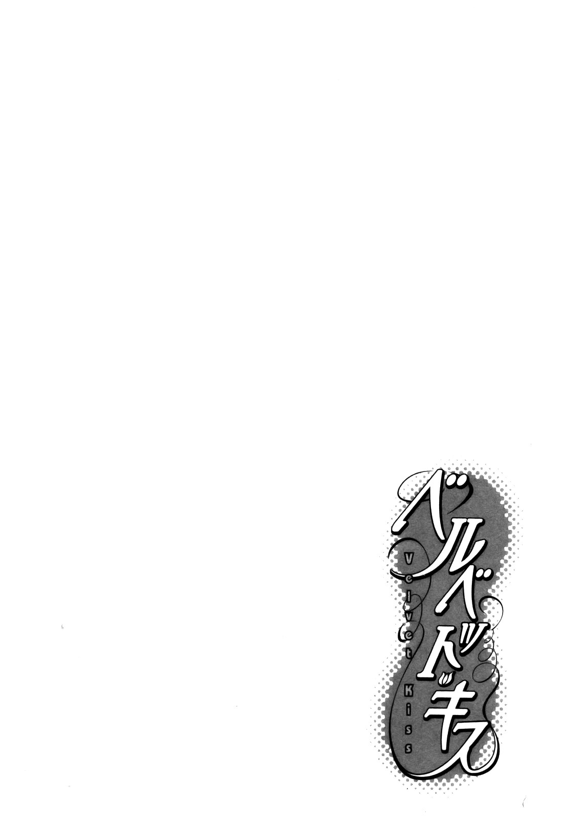 Velvet Kiss Vol 3 (2011) [Eng] [Harumi Chihiro] - Page 175