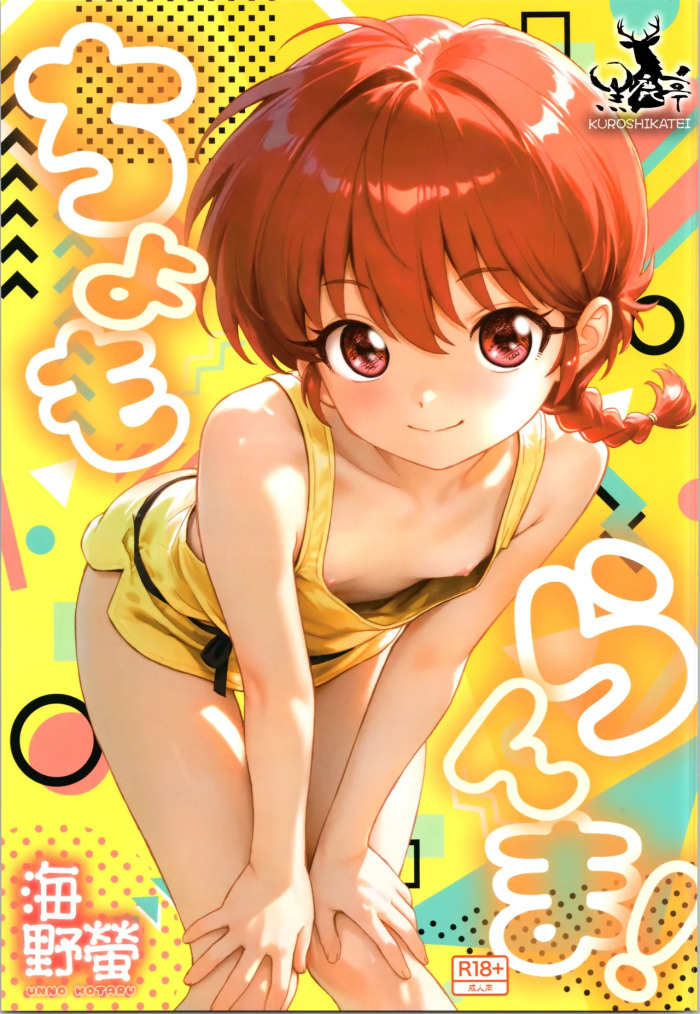 (C107) [Kuroshikatei (Unno Hotaru)] cho moran ma! (Ranma 1/2)