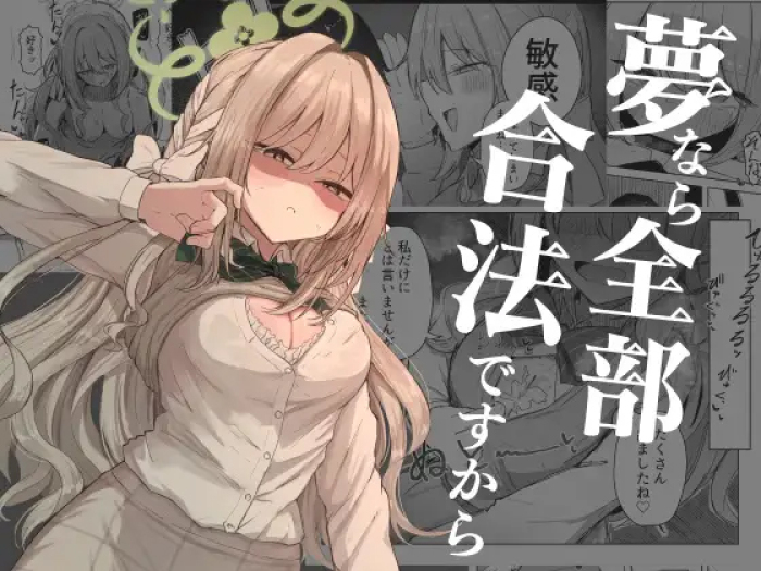 [Zorusoru Support (Zorusoru)] Yume nara Zenbu Gouhou desu kara (Blue Archive) [Digital]