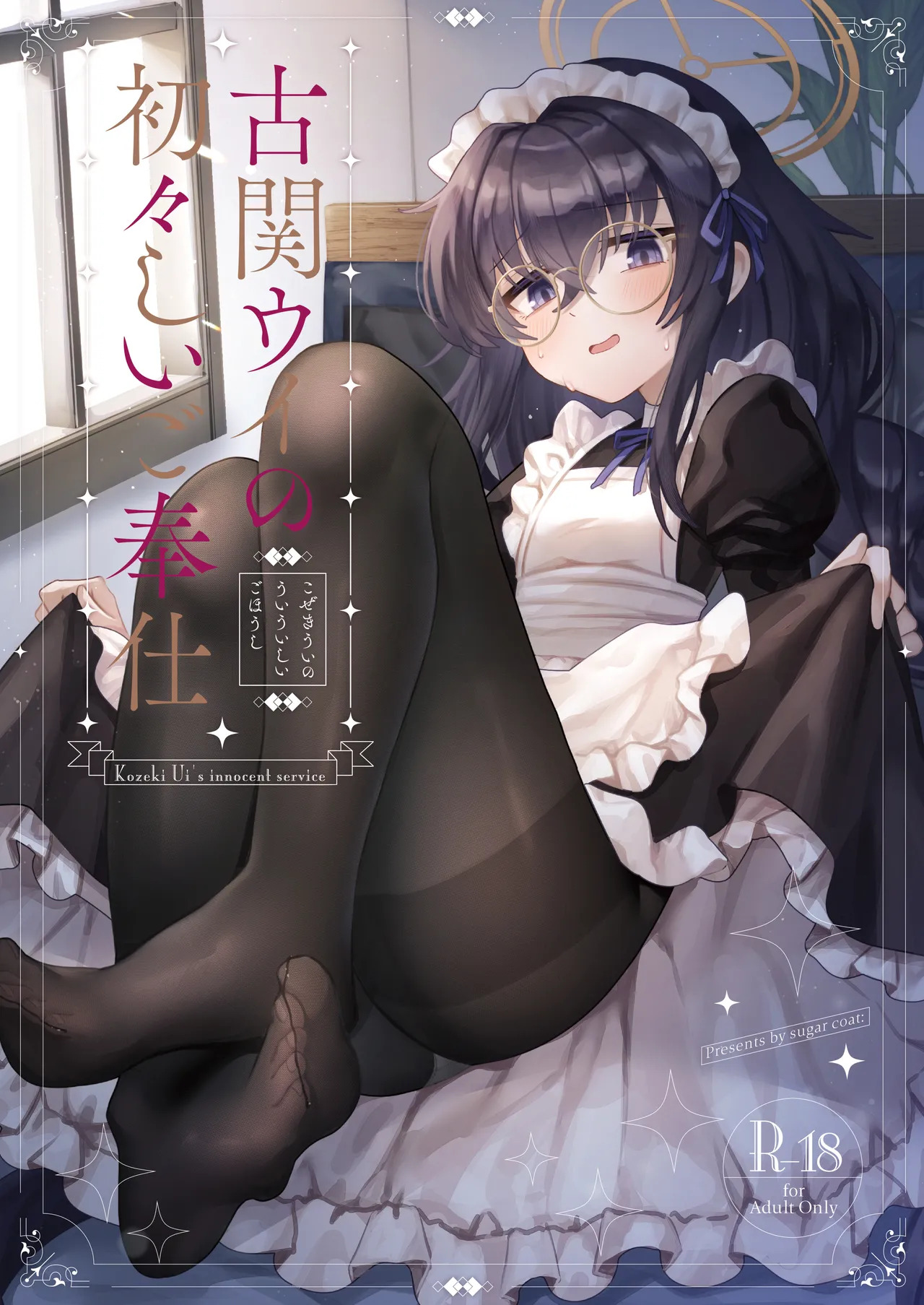 [Sugar Coat: (Zarame)] Koseki Ui no Uiuishii Gohoushi (Blue Archive) [Digital] - Page 1