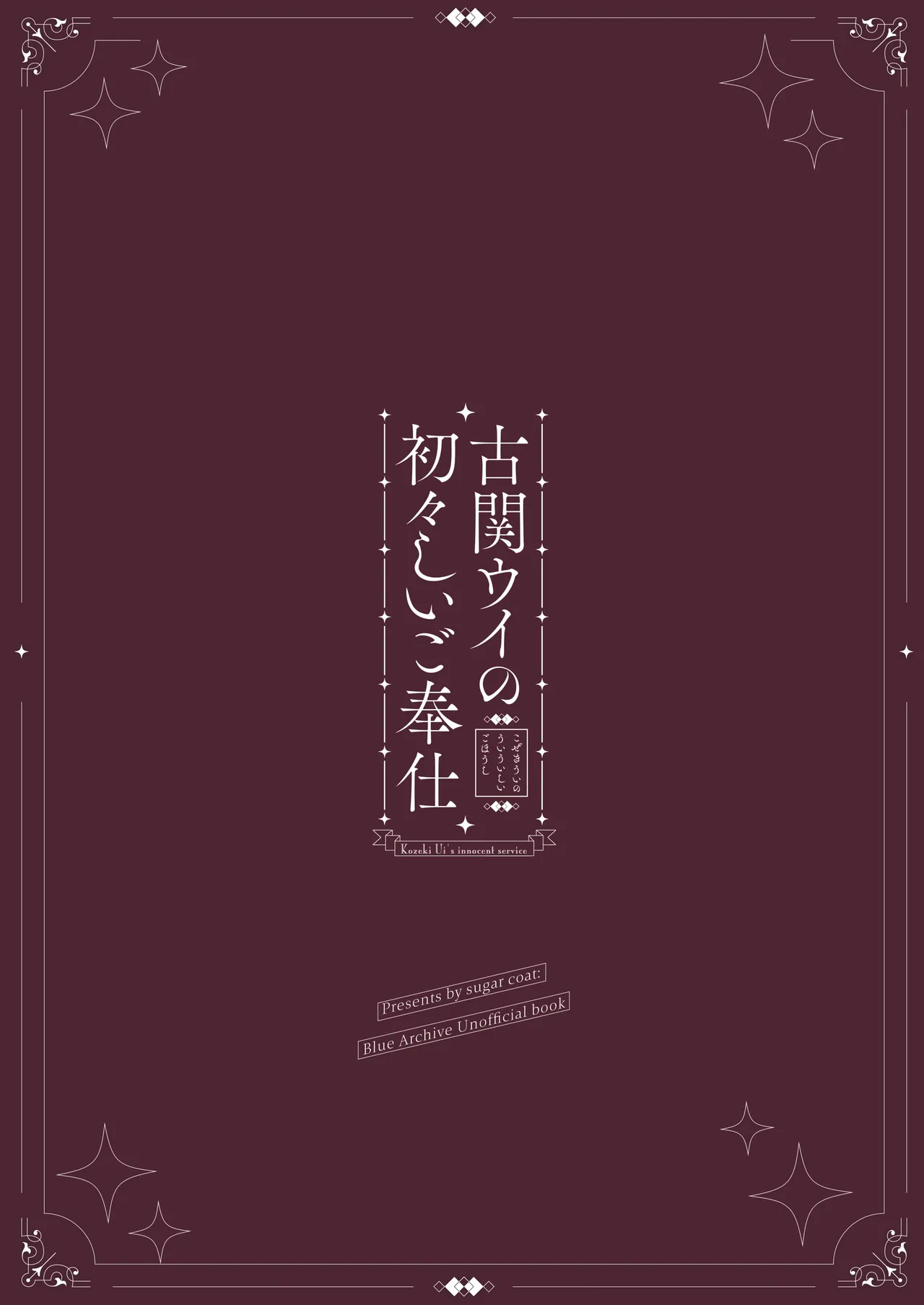 [Sugar Coat: (Zarame)] Koseki Ui no Uiuishii Gohoushi (Blue Archive) [Digital] - Page 30