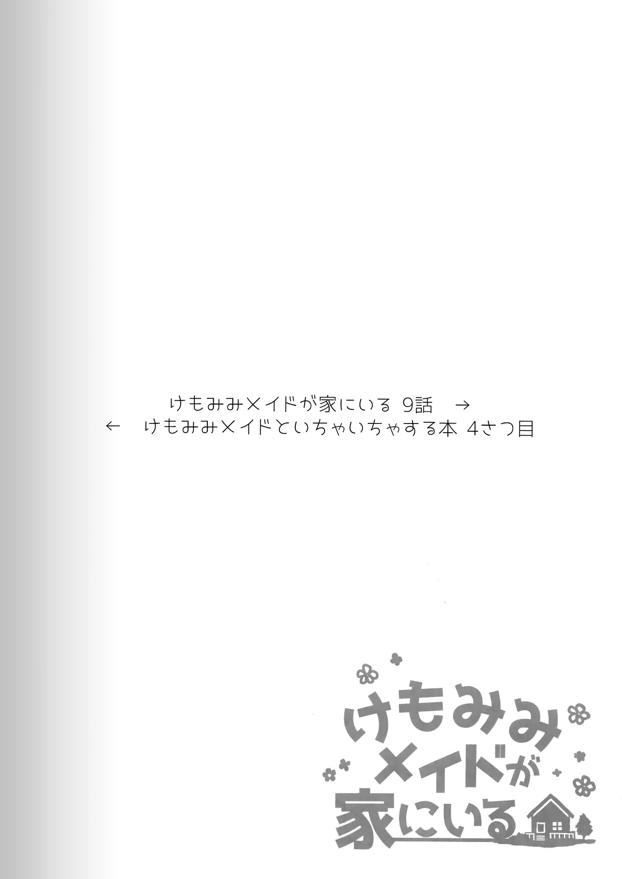 (C103) [Dot Eito (Sawayaka Samehada)] Kemomimi Maid to Ichaicha Suru Hon 4 Satsume | A Book About Making Out With a Kemomimi Maid 4 [English] [Rirare Translation] - Page 10