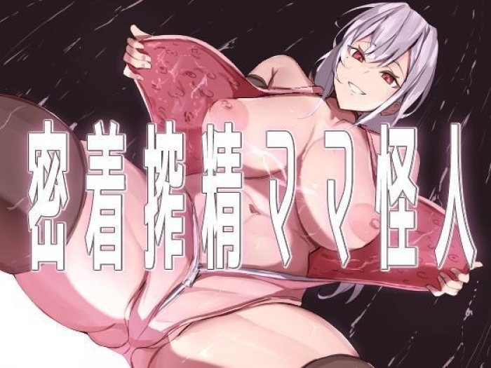 [Honyuubin (Tikubin)] Micchaku Sakusei Mama Kaijin | Body-Tight Cumsucking Mama Monster [English] [Penguin Piper]
