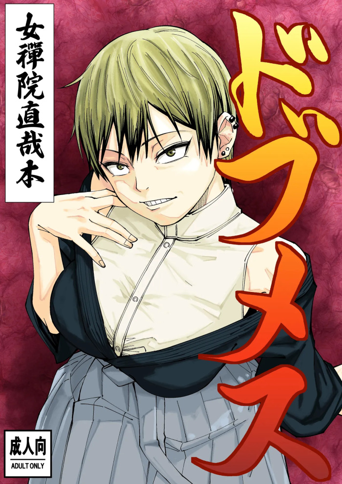 ドブメス (Jujutsu Kaisen) [Digital]