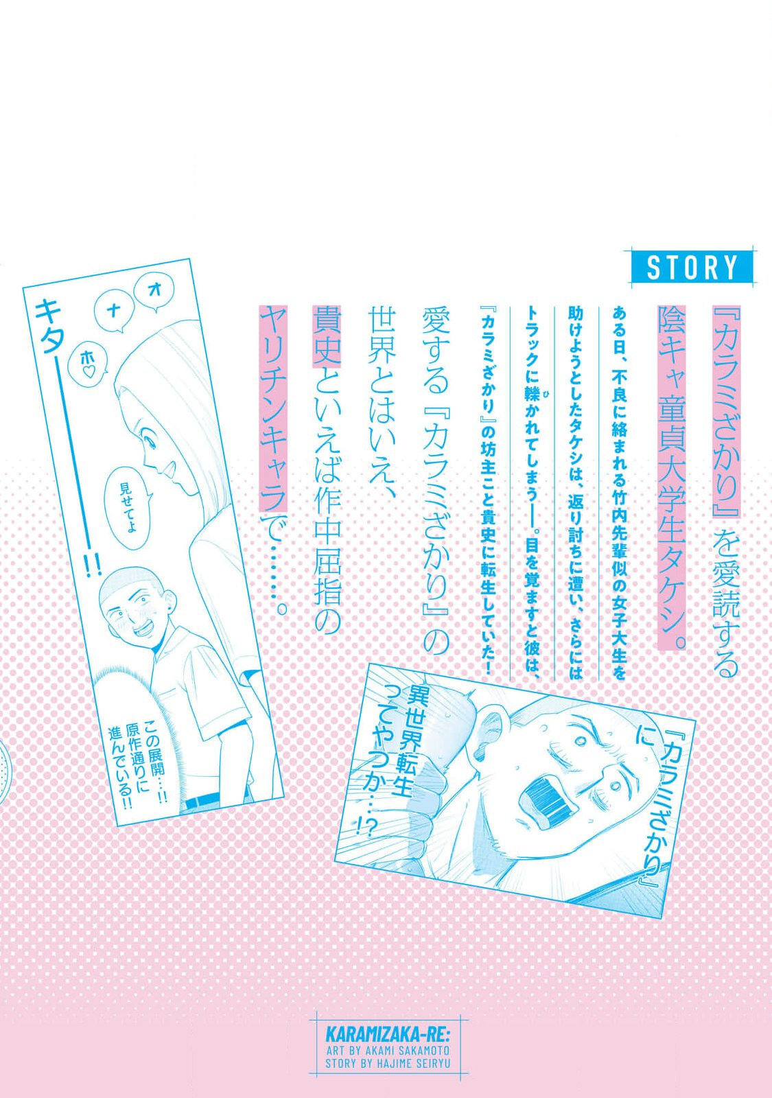 [坂本あかみ×成龍ハジメ×桂あいり] カラミざかRe：転生したら坊主だったDT 第01巻 - Page 162