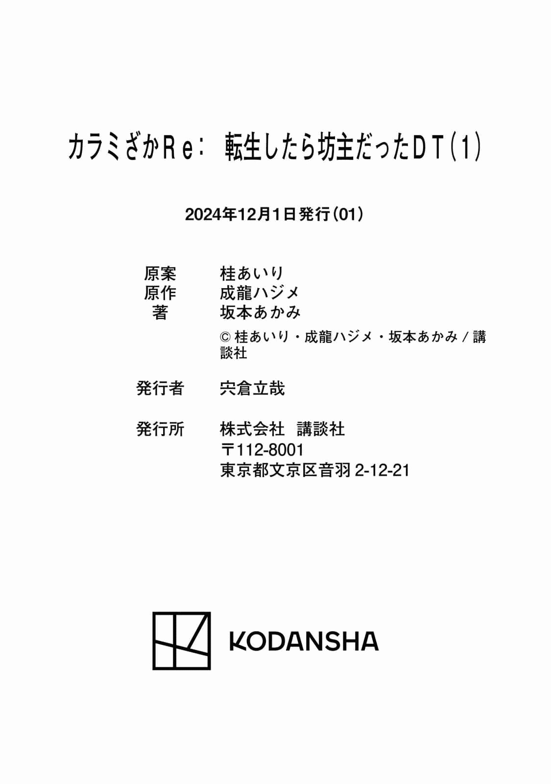 [坂本あかみ×成龍ハジメ×桂あいり] カラミざかRe：転生したら坊主だったDT 第01巻 - Page 165