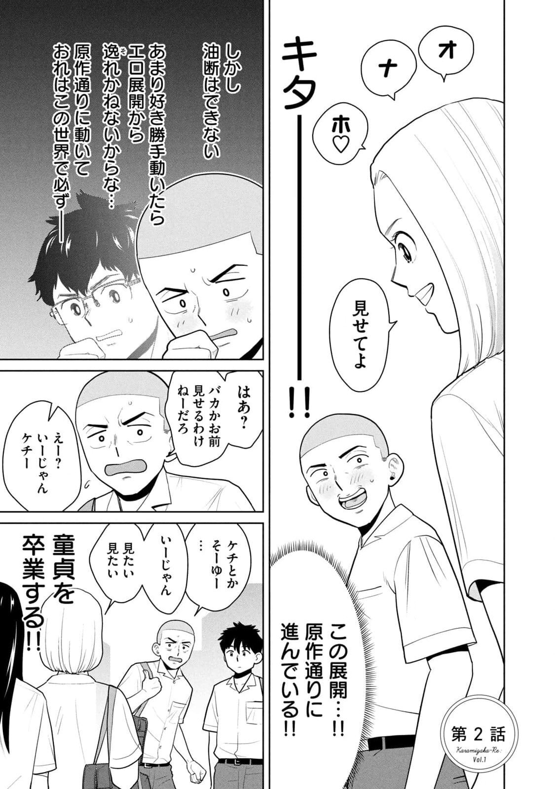 [坂本あかみ×成龍ハジメ×桂あいり] カラミざかRe：転生したら坊主だったDT 第01巻 - Page 45