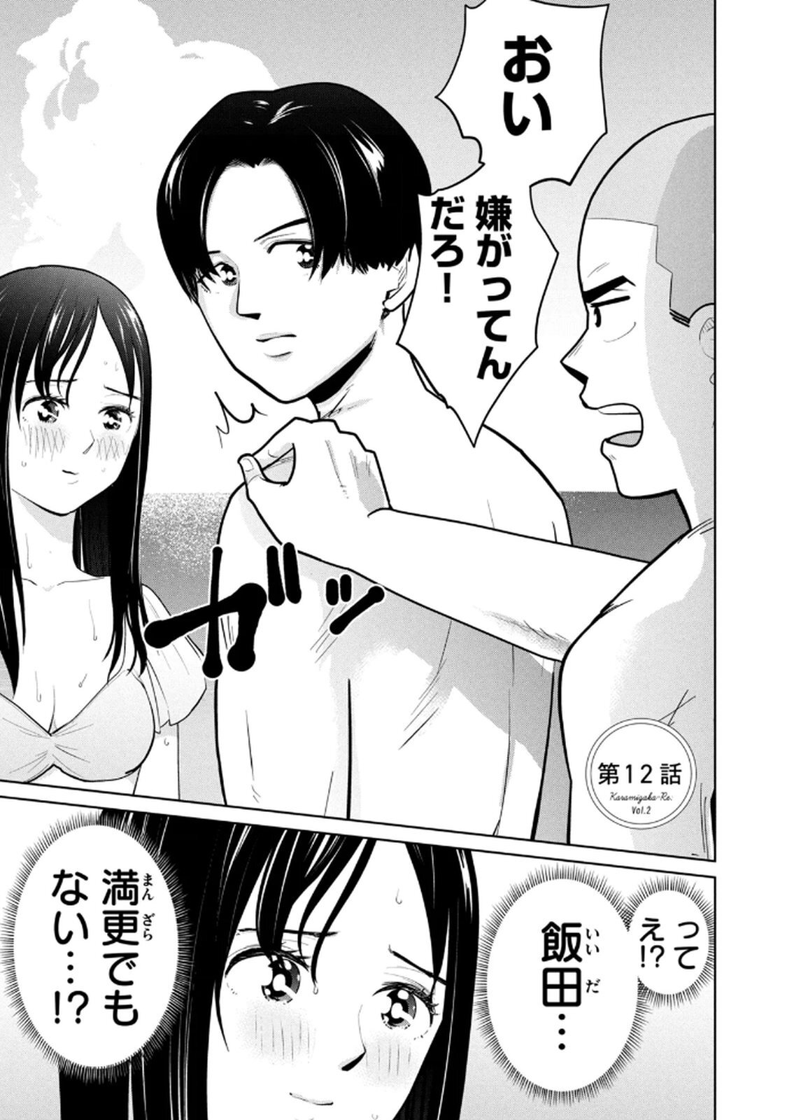 [坂本あかみ×成龍ハジメ×桂あいり] カラミざかRe：転生したら坊主だったDT 第02巻 - Page 105