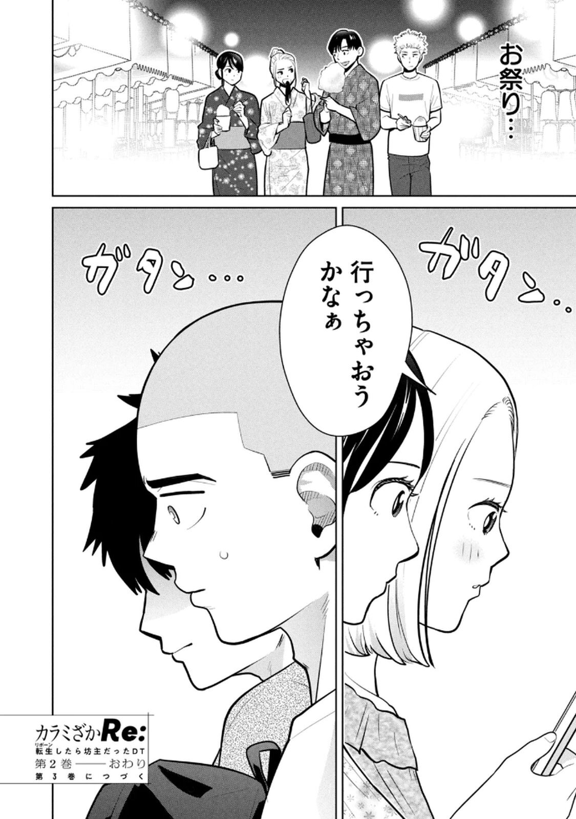 [坂本あかみ×成龍ハジメ×桂あいり] カラミざかRe：転生したら坊主だったDT 第02巻 - Page 158