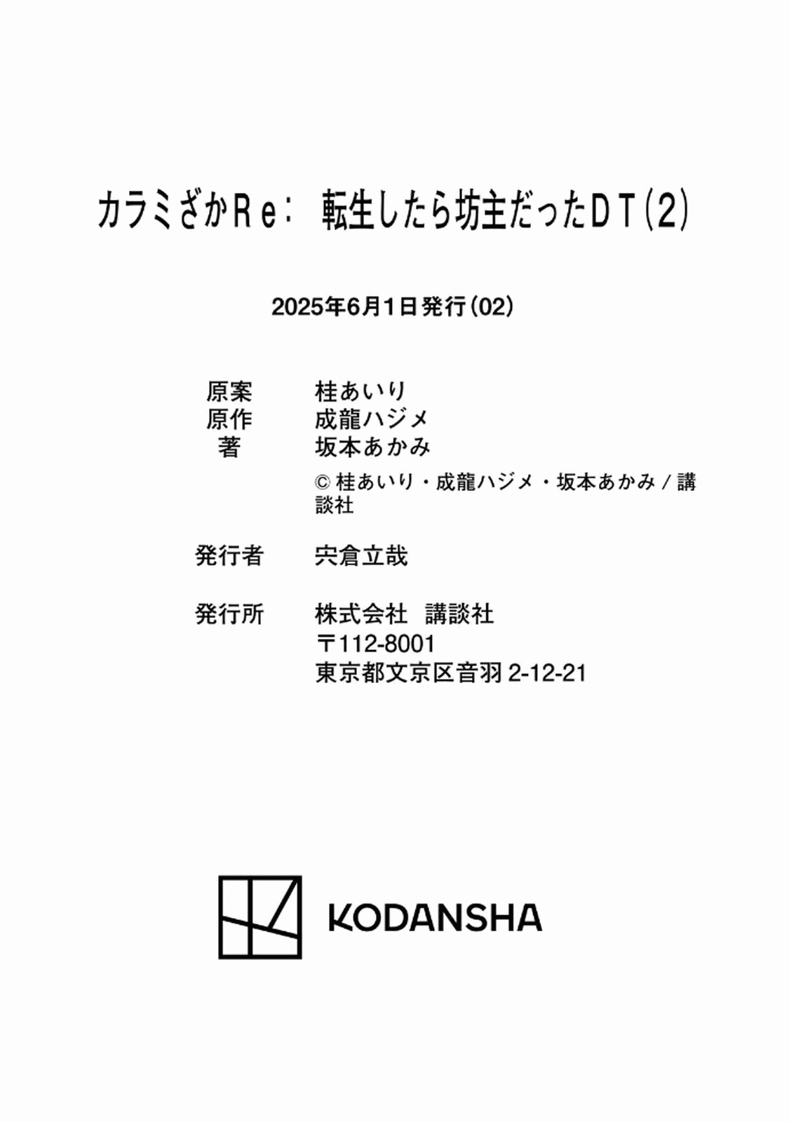 [坂本あかみ×成龍ハジメ×桂あいり] カラミざかRe：転生したら坊主だったDT 第02巻 - Page 166