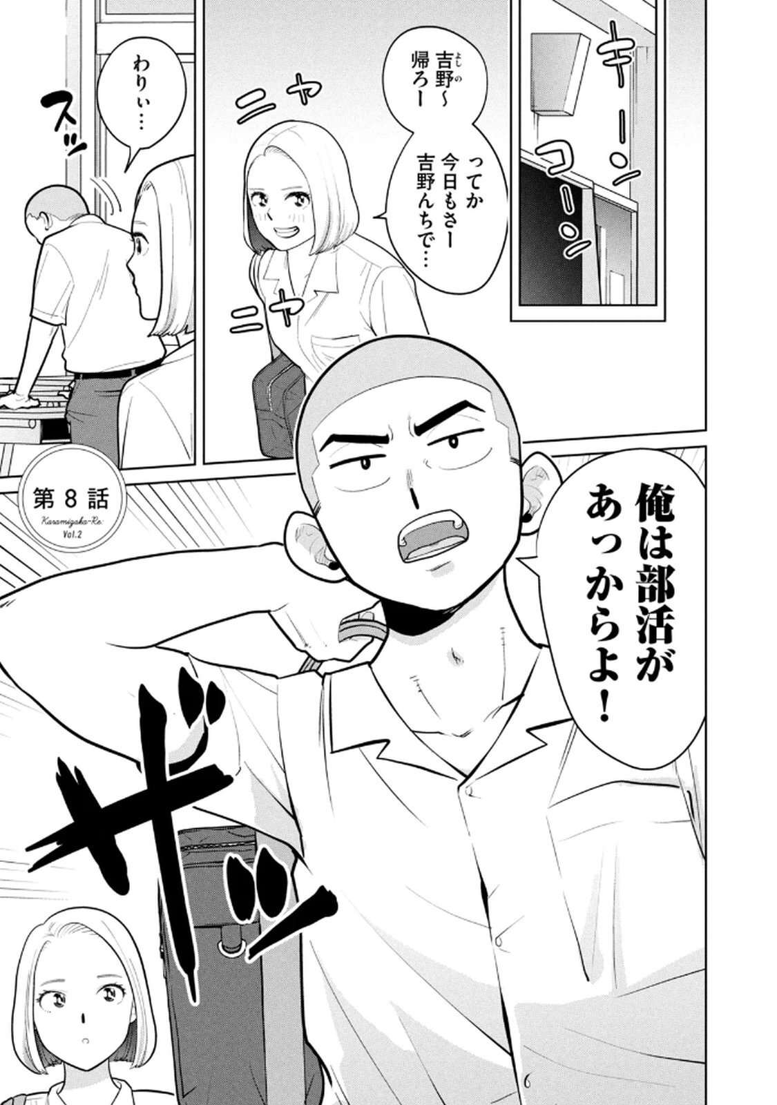 [坂本あかみ×成龍ハジメ×桂あいり] カラミざかRe：転生したら坊主だったDT 第02巻 - Page 25