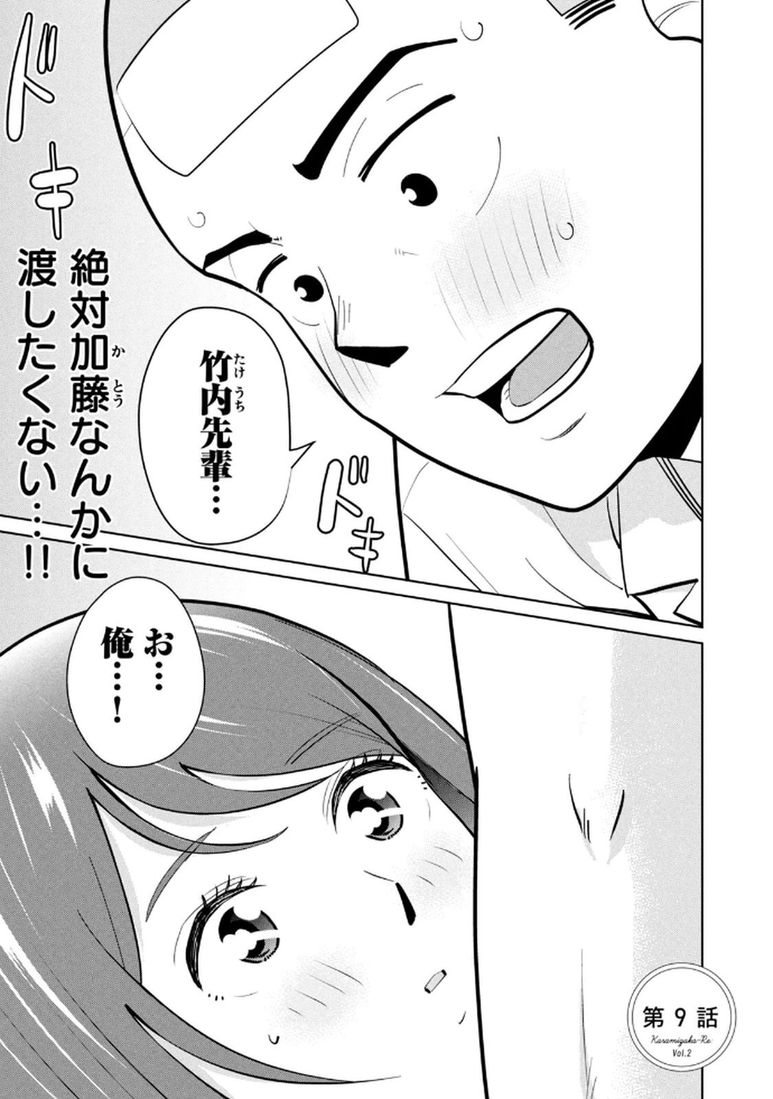 [坂本あかみ×成龍ハジメ×桂あいり] カラミざかRe：転生したら坊主だったDT 第02巻 - Page 47