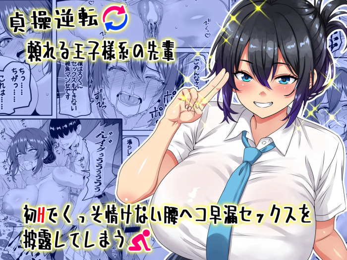 [Waribashi Kouka] Teisou Gyakuten - Tayoreru Oujisama-kei no Senpai, Hatsu H de Kusso Nasakenai Koshiheko Sourou Sex o Urou Shiteshimau | Chastity Reversal- The Reliable Prince-Type Senpai Is Pathetically Quick in Bed During Our First Time [English] [LKK•Scans]
