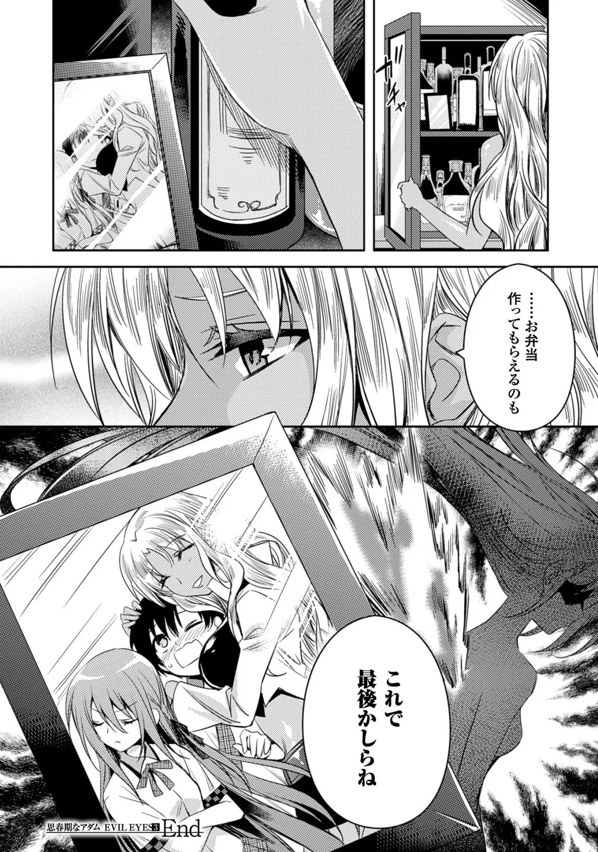 [Amami Yukino] Shishunki na Adam EVIL EYES 3 [Digital] - Page 192