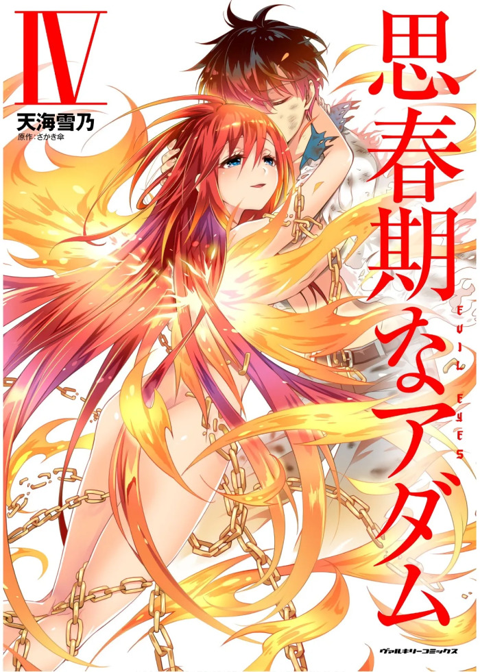 [Amami Yukino] Shishunki na Adam EVIL EYES 4 [Digital]