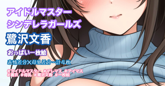 [Tina] おっぱい一枚絵 (アイドルマスター シンデレラガールズ)
