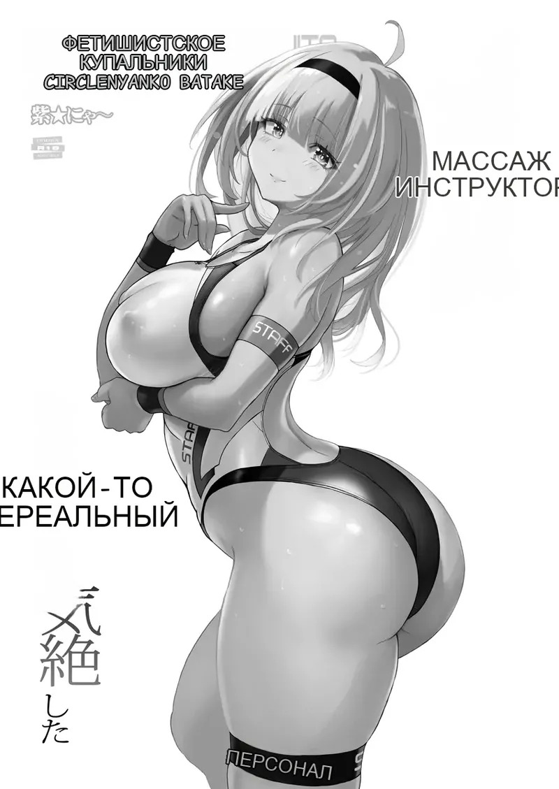 [Nyanko Batake (Murasaki Nyaa)] Instructor no Massage ga Nanka Sugokute Kizetsu shita [Russian] [MTL] [Digital] - Page 2