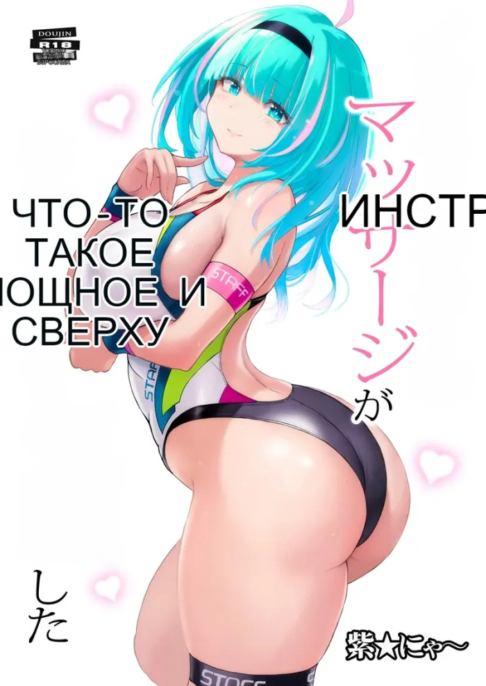 [Nyanko Batake (Murasaki Nyaa)] Instructor no Massage ga Nanka Sugokute Kizetsu shita [Russian] [MTL] [Digital]