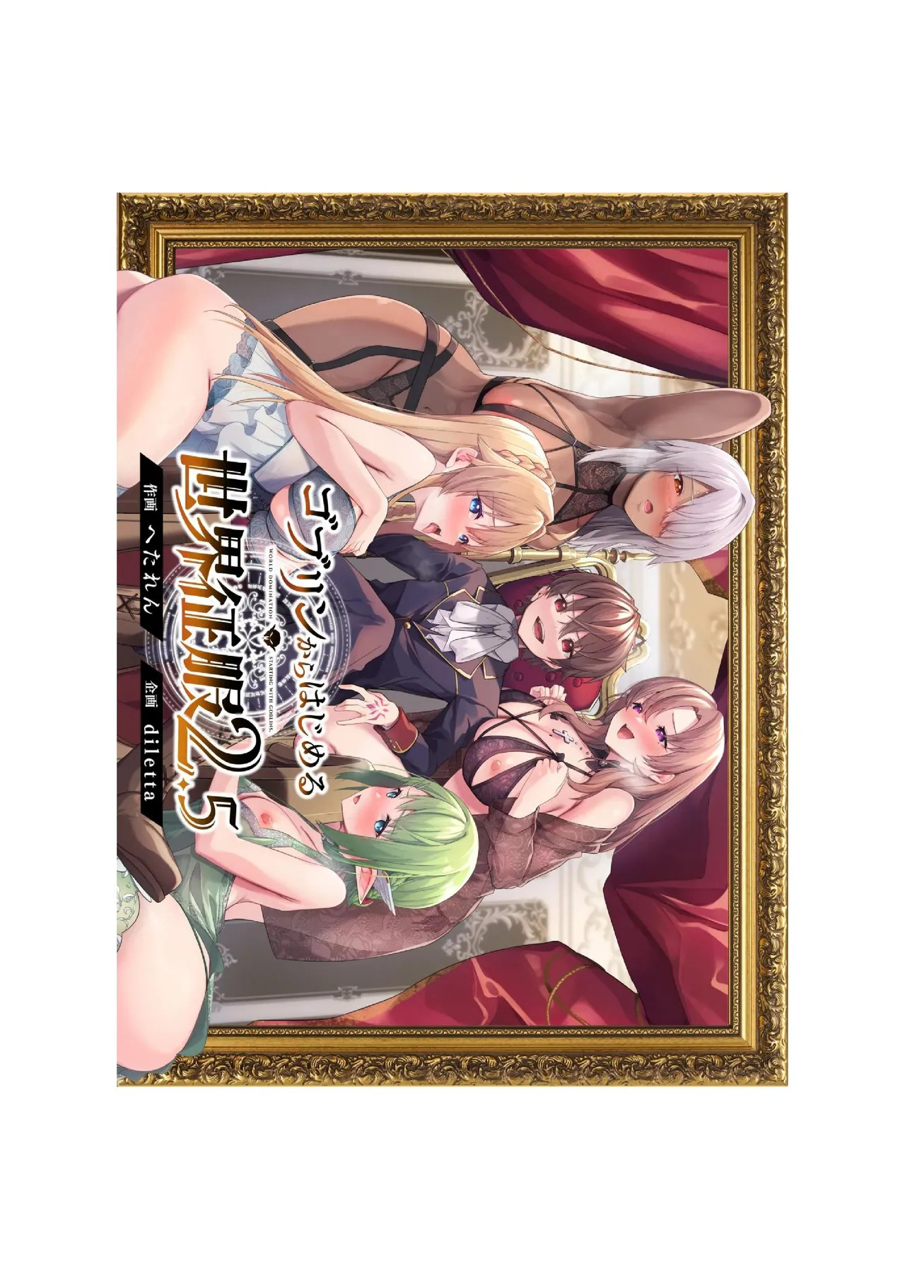 [diletta (Hetaren)] Goblin kara Hajimeru Sekai Seifuku 1-2.5 - Page 114