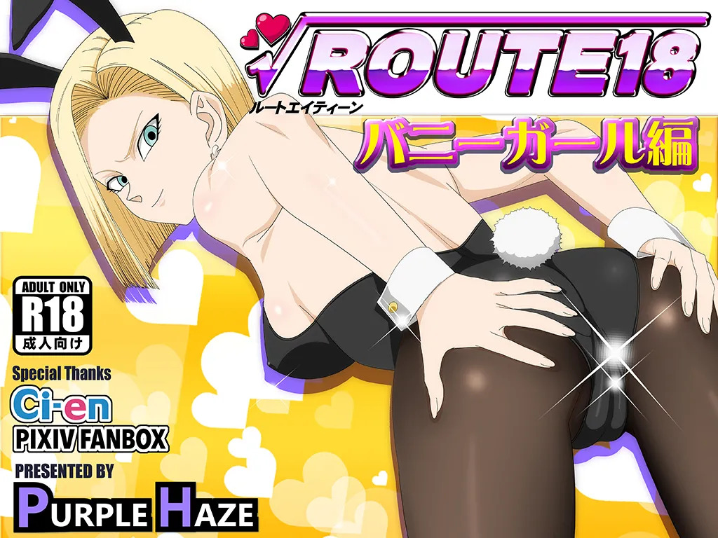 [PURPLE HAZE (Lime)] ROUTE 18 Bunny Girl Hen (Dragon Ball Z) [English] - Page 1