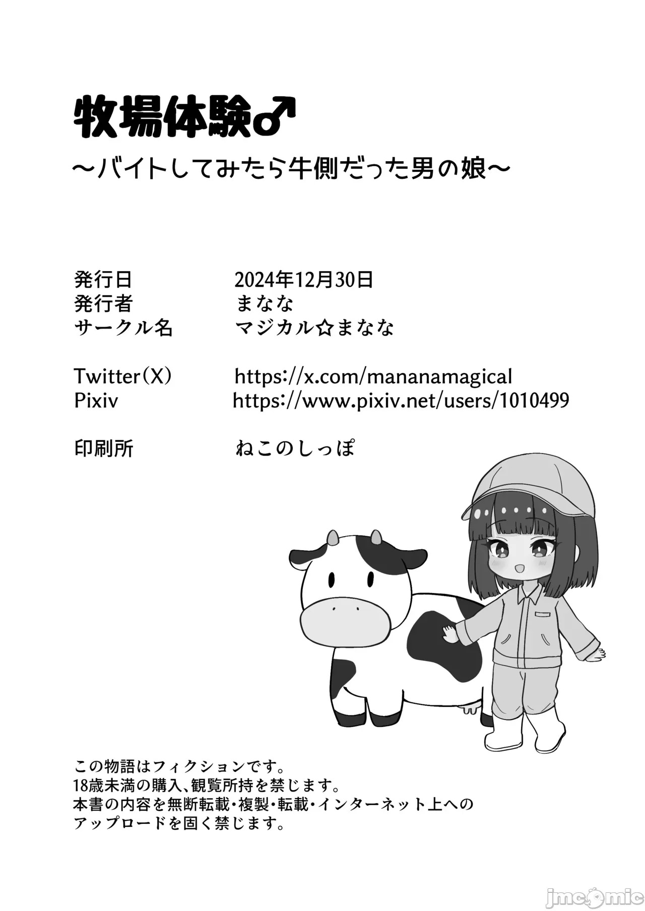 [マジカル☆まなな (まなな)] 牧场体验♂～バイトしてみたら牛侧だった男の娘～ - Page 53