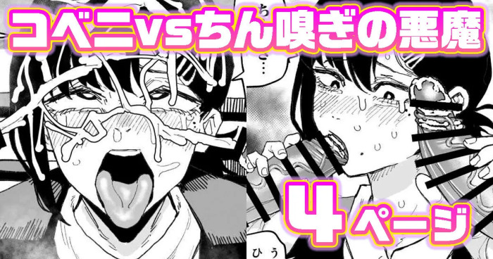[有機風味] コベニvs自称ちん嗅ぎの悪魔
