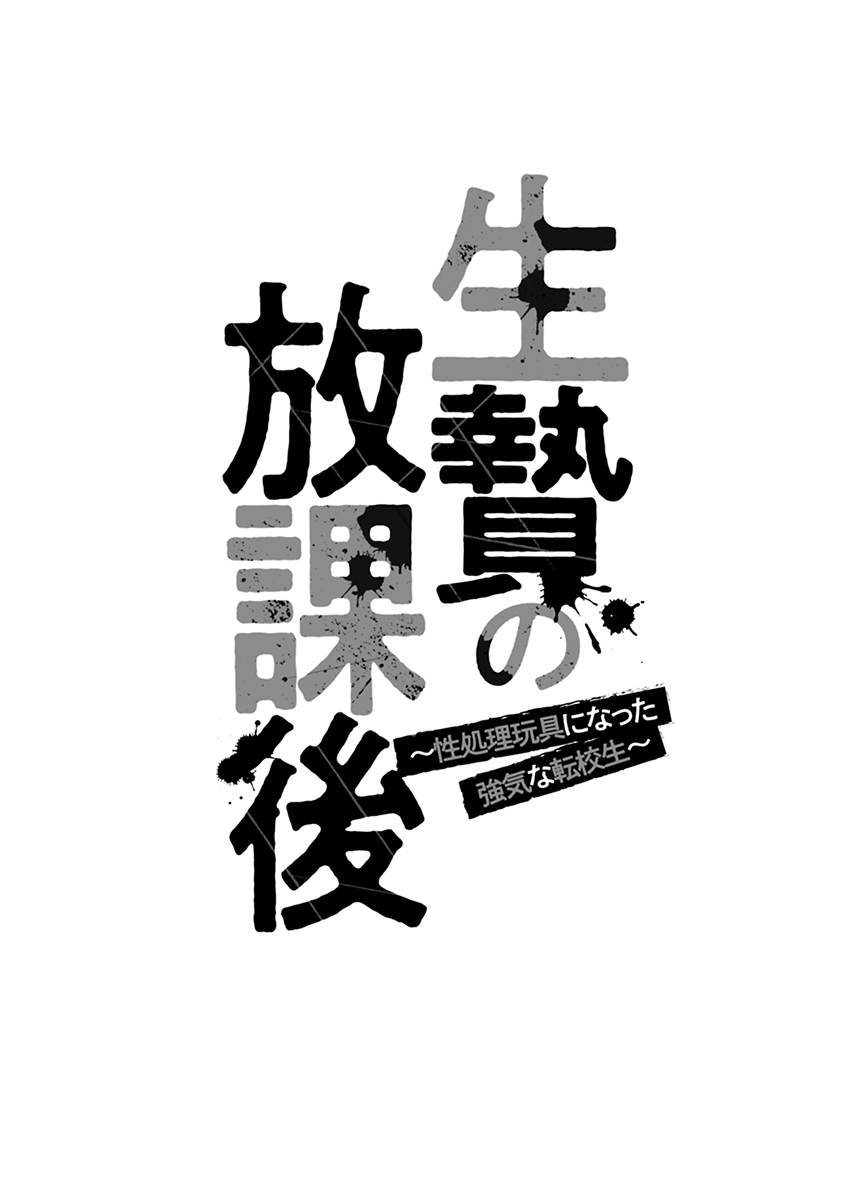 [Onikubo Hirohisa] Ikenie no Houkago ~Seishori Gangu ni Natta Tsuyoki na Tenkousei~ [Digital] - Page 6