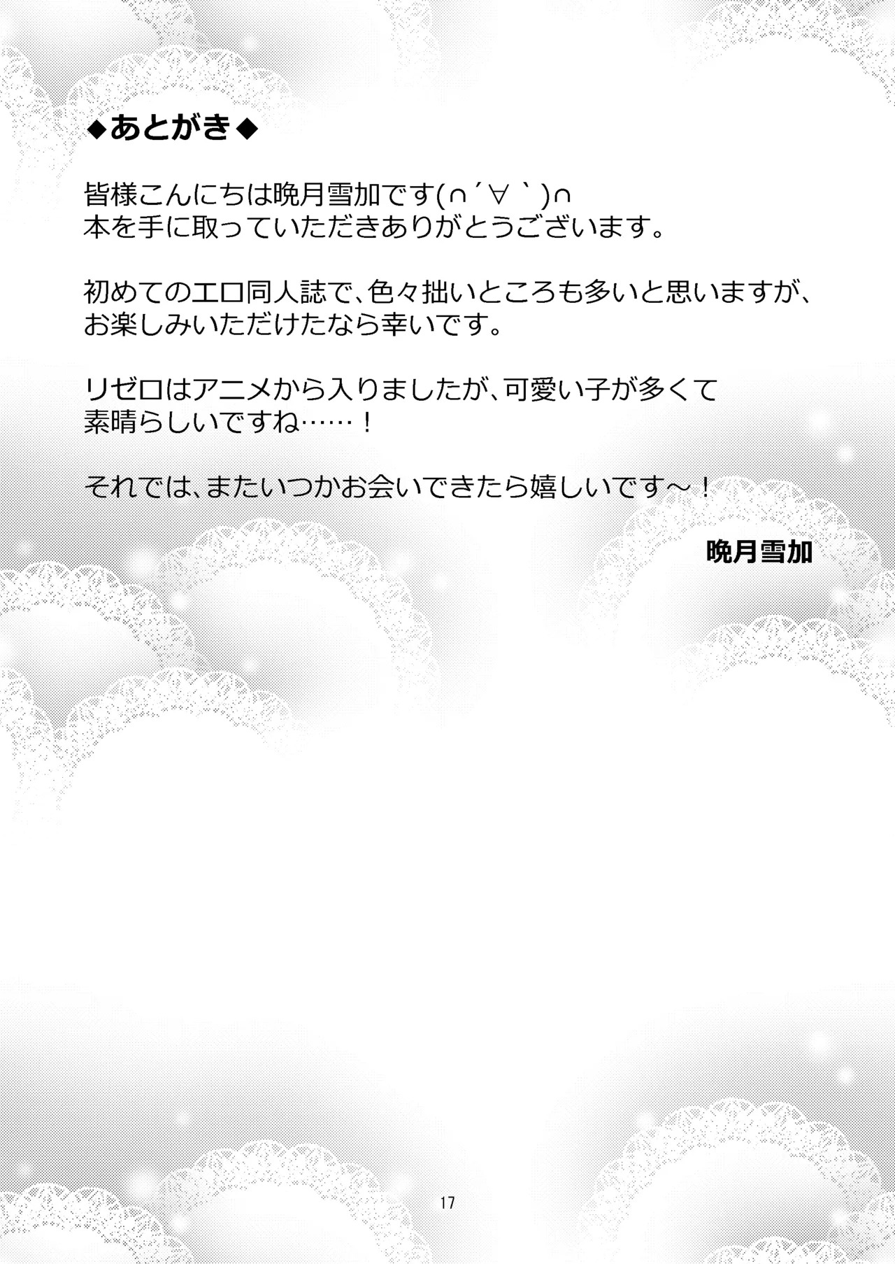 [Hanami ga Saku (Bangetsu Setsuka)] Rem ga Hitohada Nugimasu! (Re:Zero kara Hajimeru Isekai Seikatsu) [Digital] - Page 16