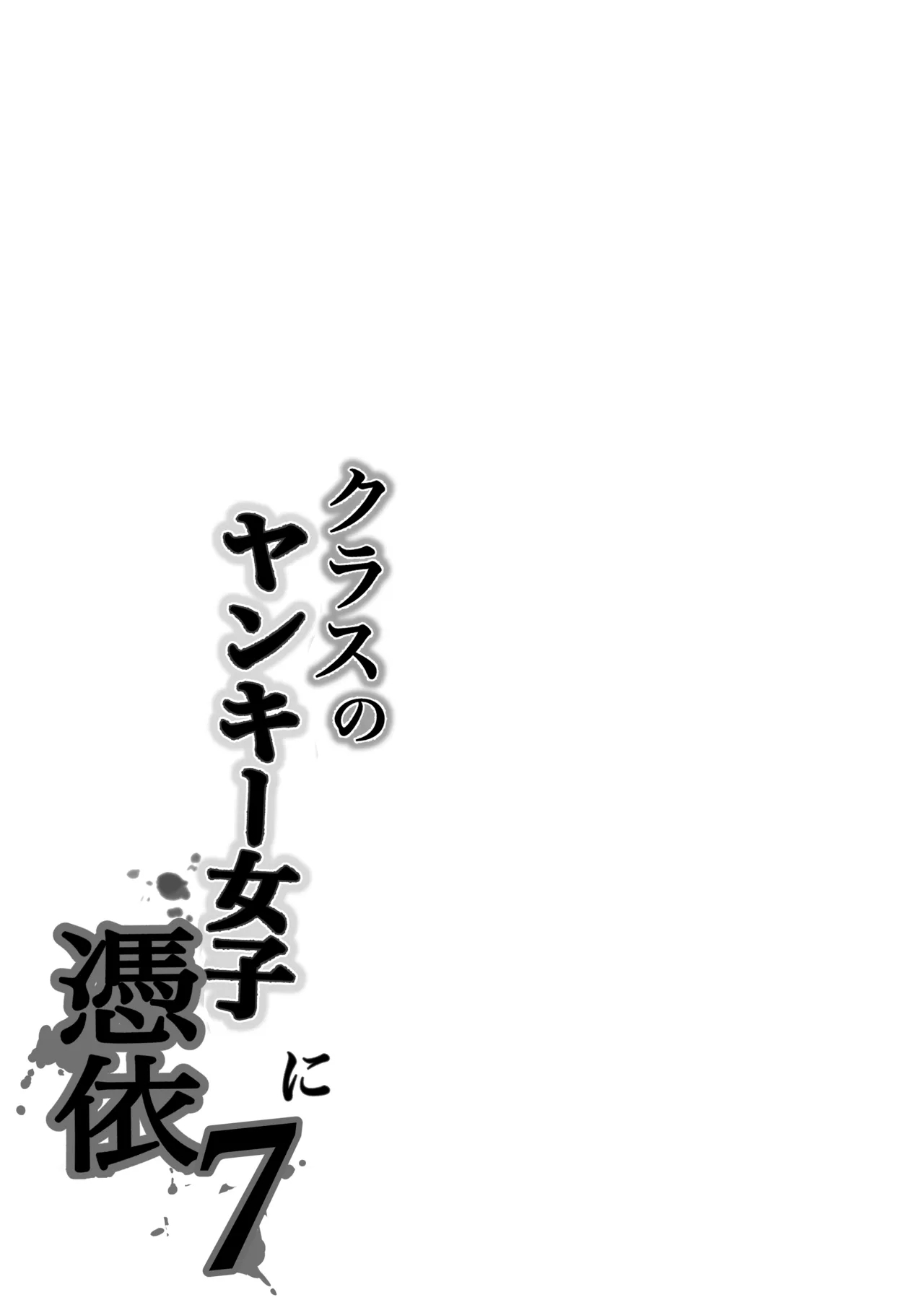 [Takino Mishin] Possession of the Class Yankee Girl 7 - Page 64