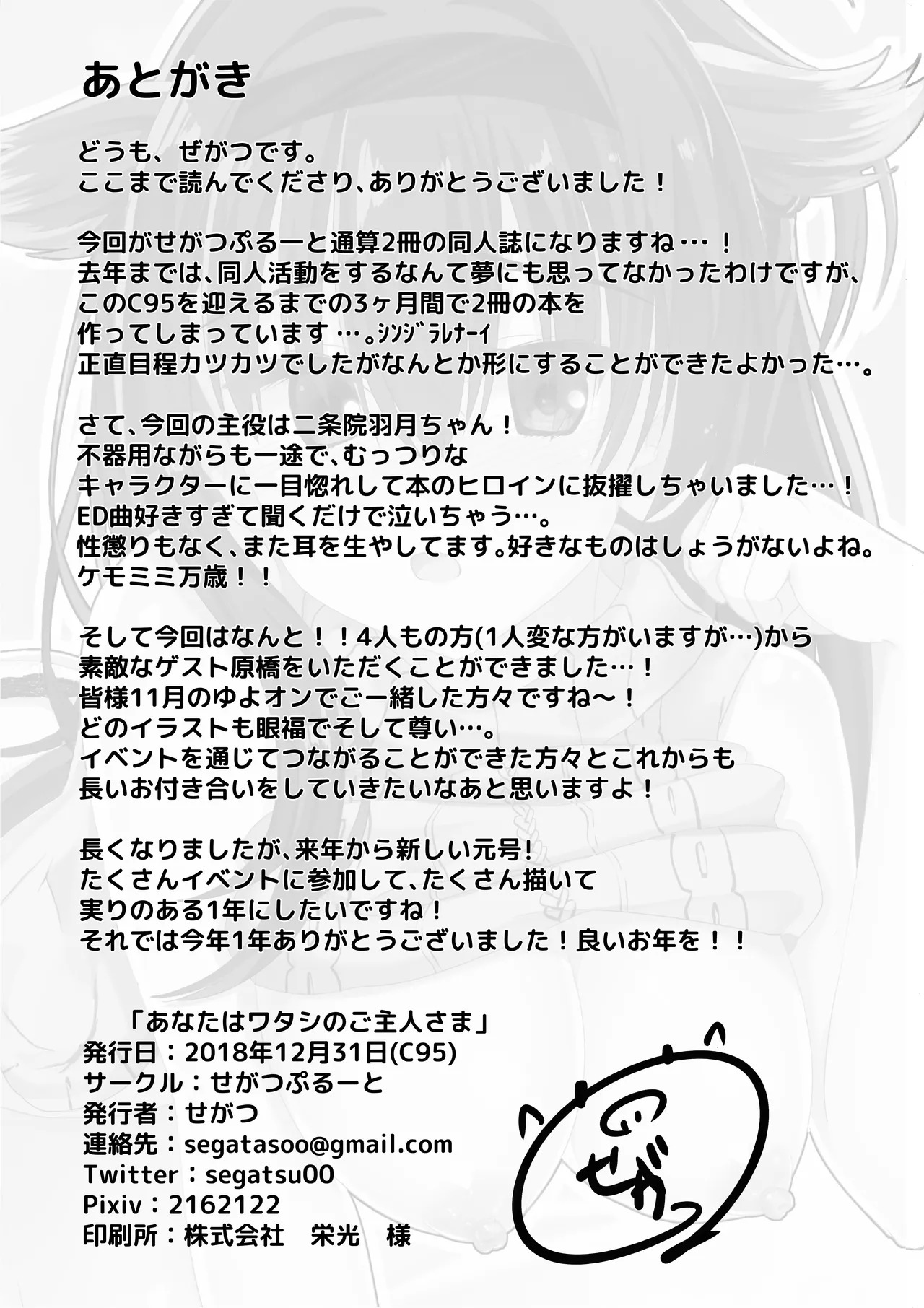 (C95) [SegatsuPluto (Segatsu)] Anata wa Watashi no Go-Shujin-Sama (RIDDLE JOKER) - Page 25