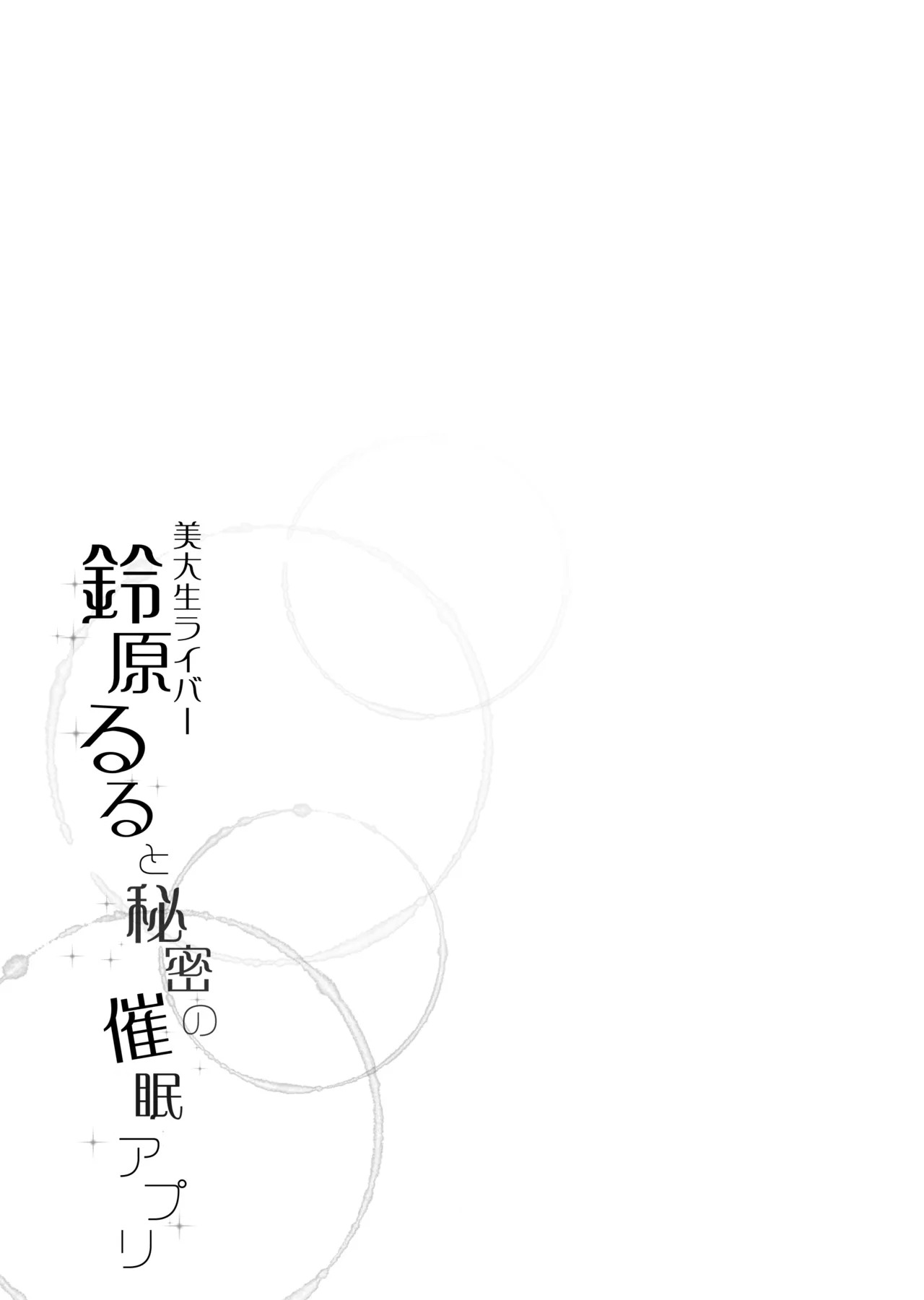 Suzuhara Lulu to Himitsu no Saimin Appli (Suzuhara Lulu) [Digital] - Page 25