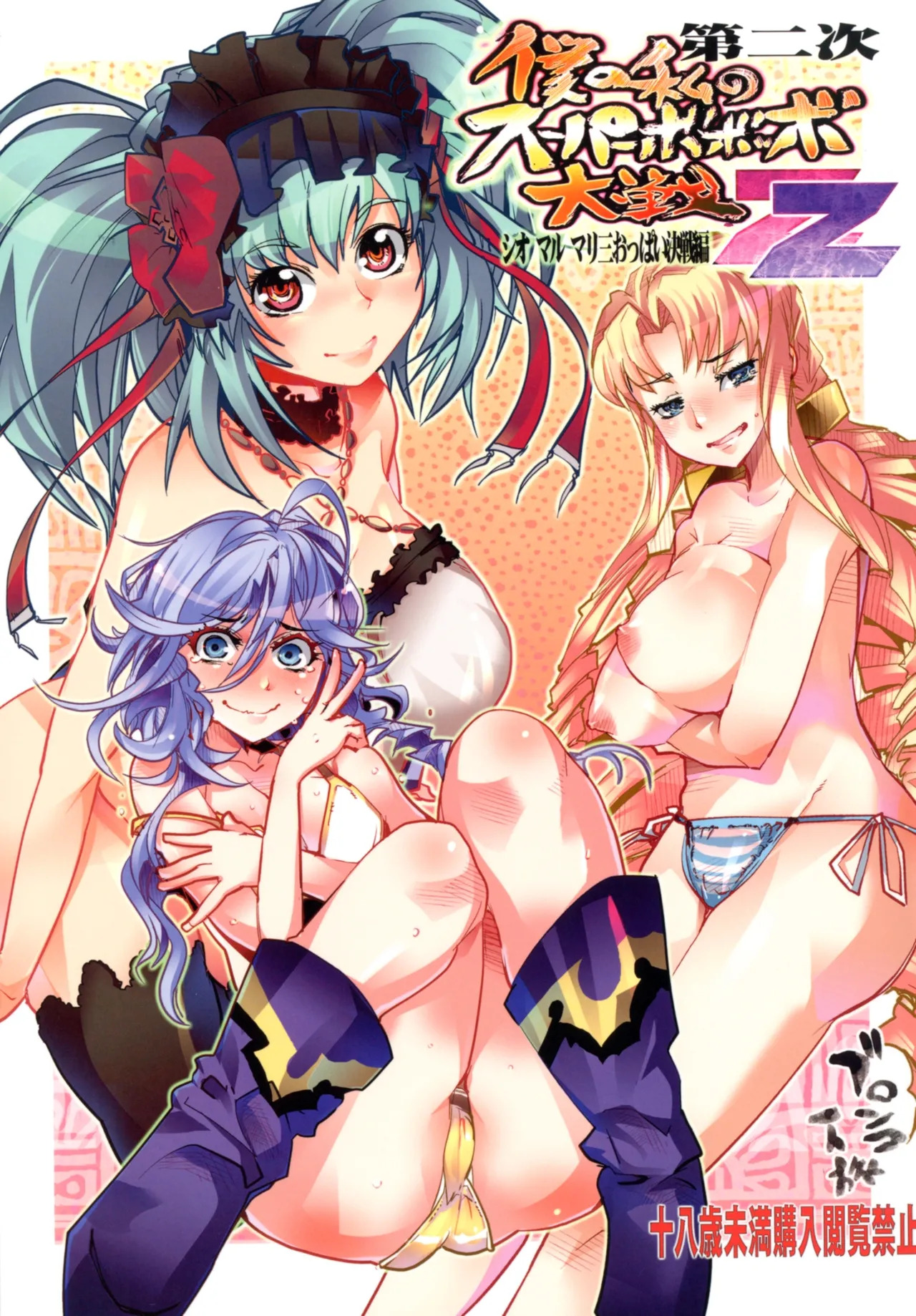 [Bronco Hitoritabi (Uchi-Uchi Keyaki)] Dainiji Boku no Watashi no Super Bobobbo Taisen ZZ - Cio Mar Mari 3 Oppai Kessen hen (Super Robot Wars) [English] [Digital] - Page 1