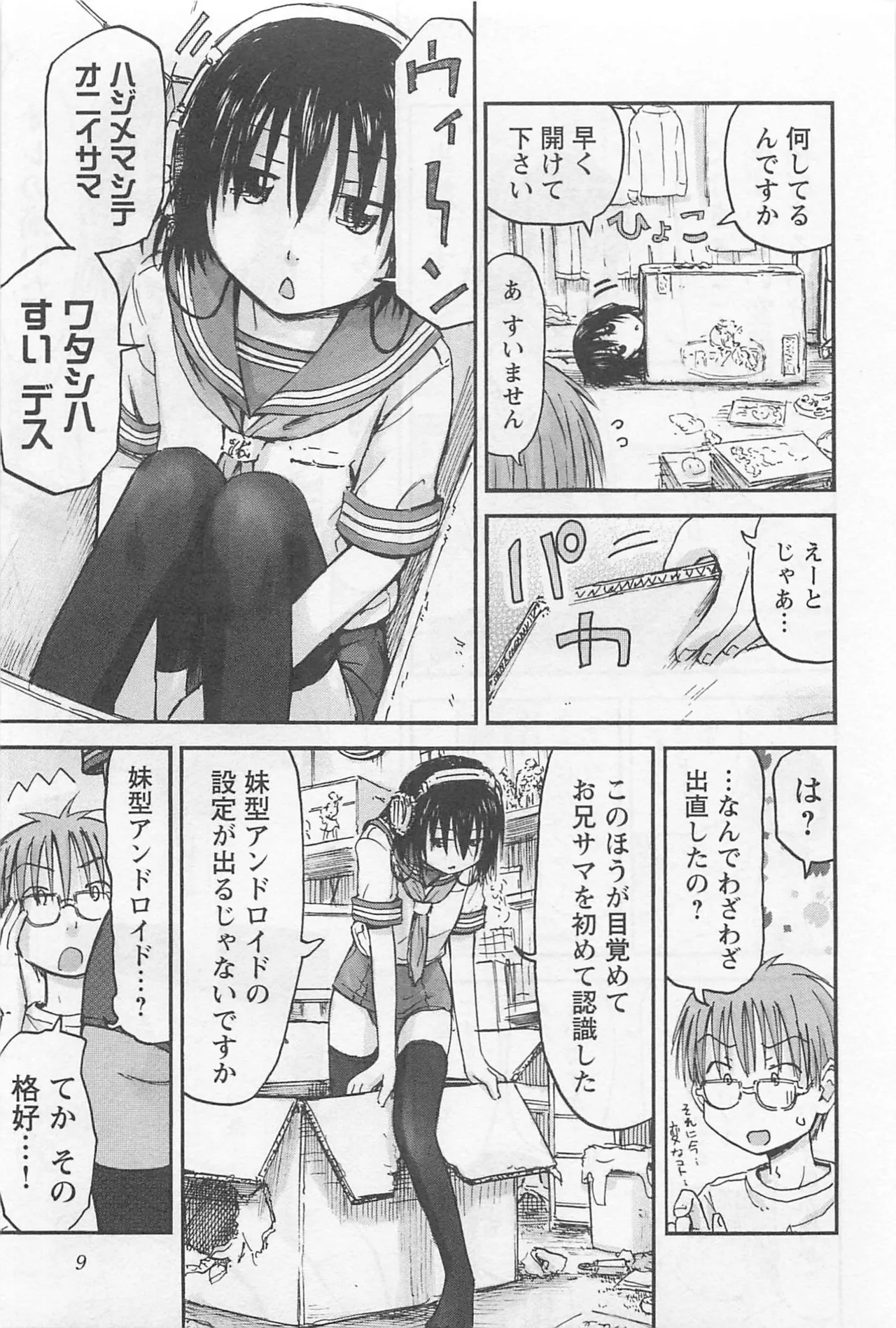 [Tanisawa Shiki(Hagure Tanishi)] Imouto Android vol.1 - Page 10